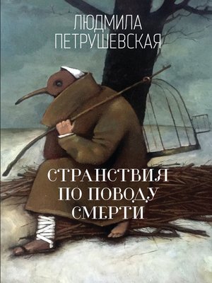cover image of Странствия по поводу смерти (сборник)